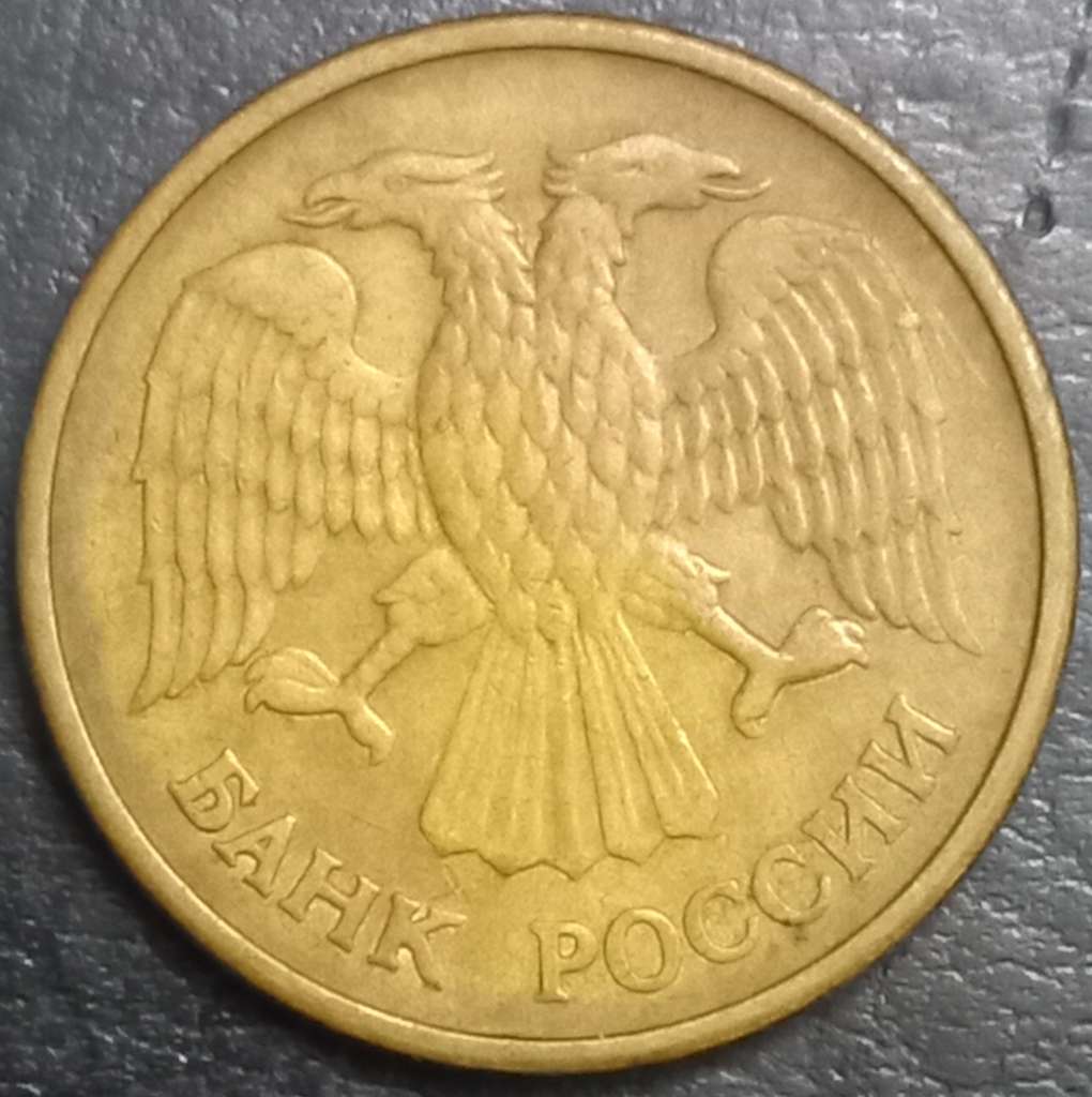 Russia 5 Ruble 1992 