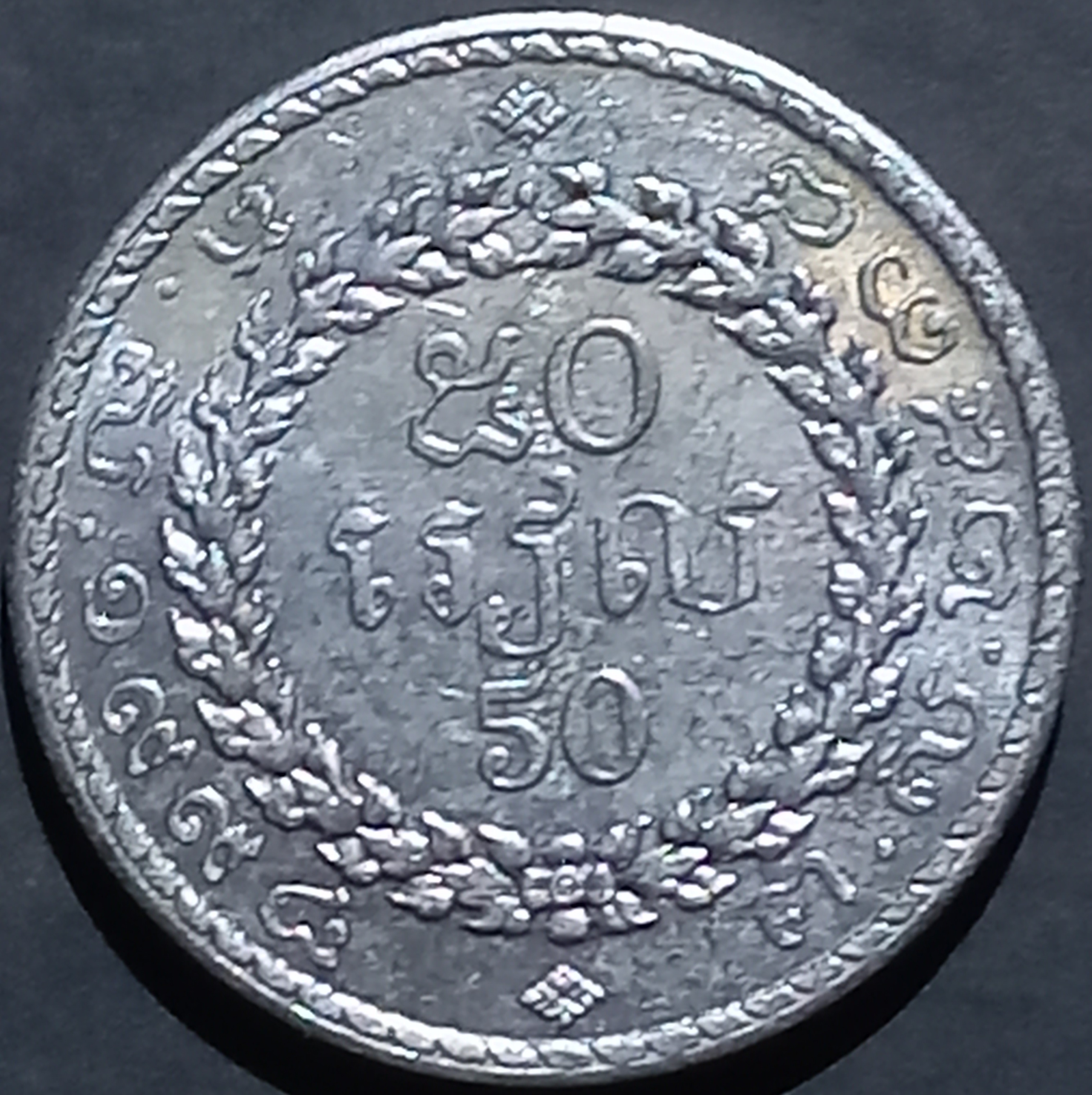 Cambodia 50 Riels 1994