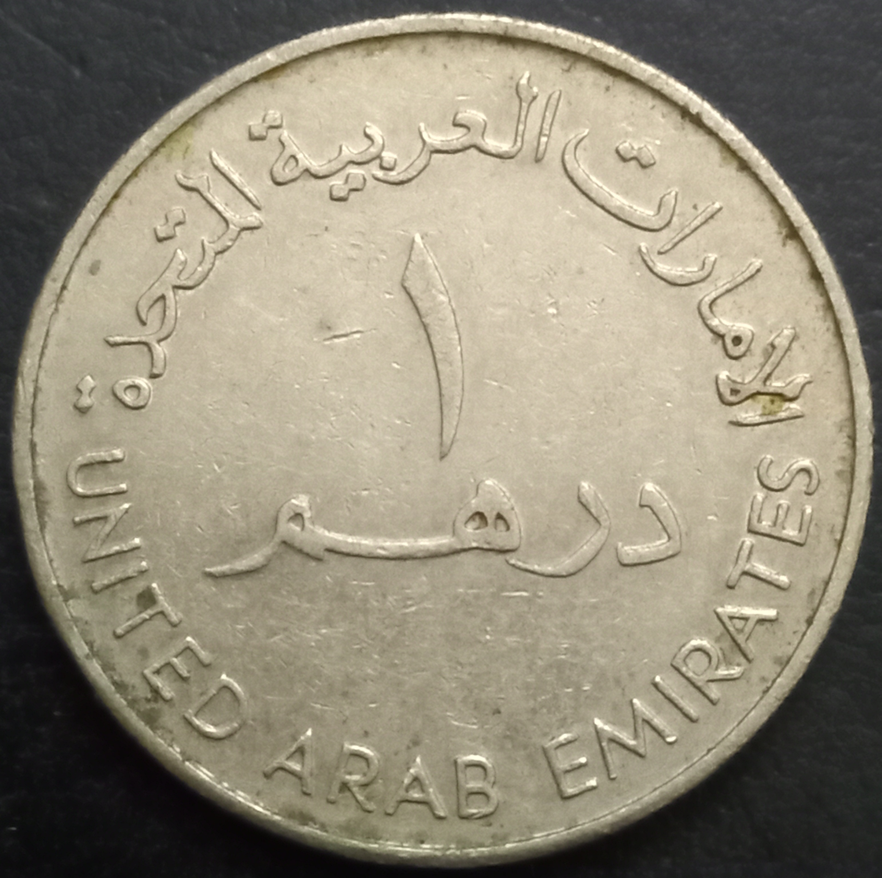 UAE 1 Dirham 1973~1989