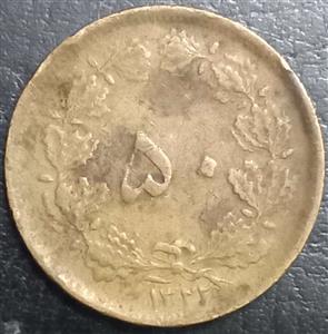 Iran 50 Dinar 1943 Copper