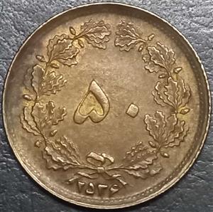 iran 50 Dinar 1976-1979 Pehlvi Yr