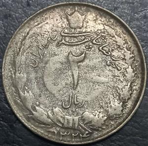 Iran 2 Rial 1943-1951 Silver