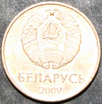 Belarus 1 Kopek Капейка 2009