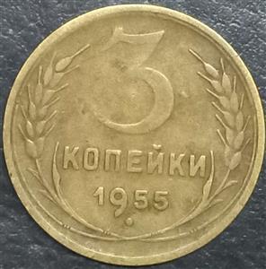 Russia 3 Kopeks 1948 1957