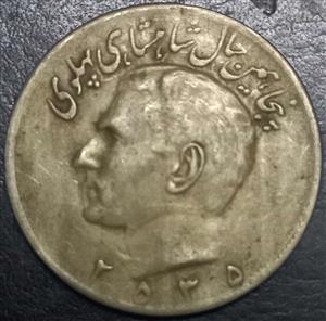Iran 20 Rial 1976 Golden Jubilee