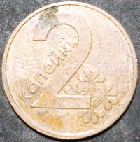 Belarus 2 Kopeks капейкі 2009