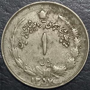 Iran 1 Rial 1978 