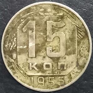 Russia 15 Kopeks 1948 1956