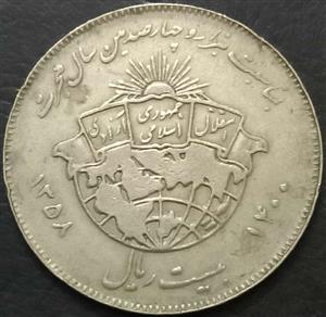 Iran 20 Rial 1979 Hijra