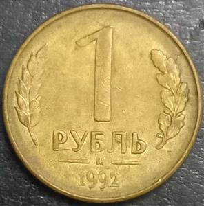 Russia 1 Ruble 1992 