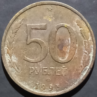 Russia 50 Rubles 1993
