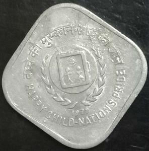 India Republic 5 Paisa 1979 